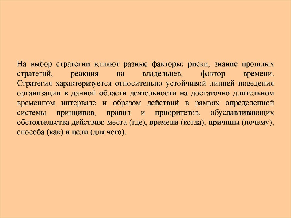 Стратегии влияния. Почему стратега выбирали открыто.