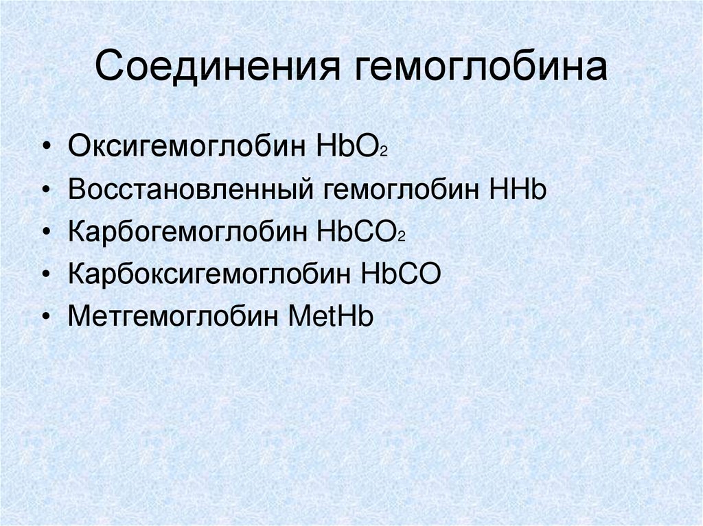 Соединения гемоглобина