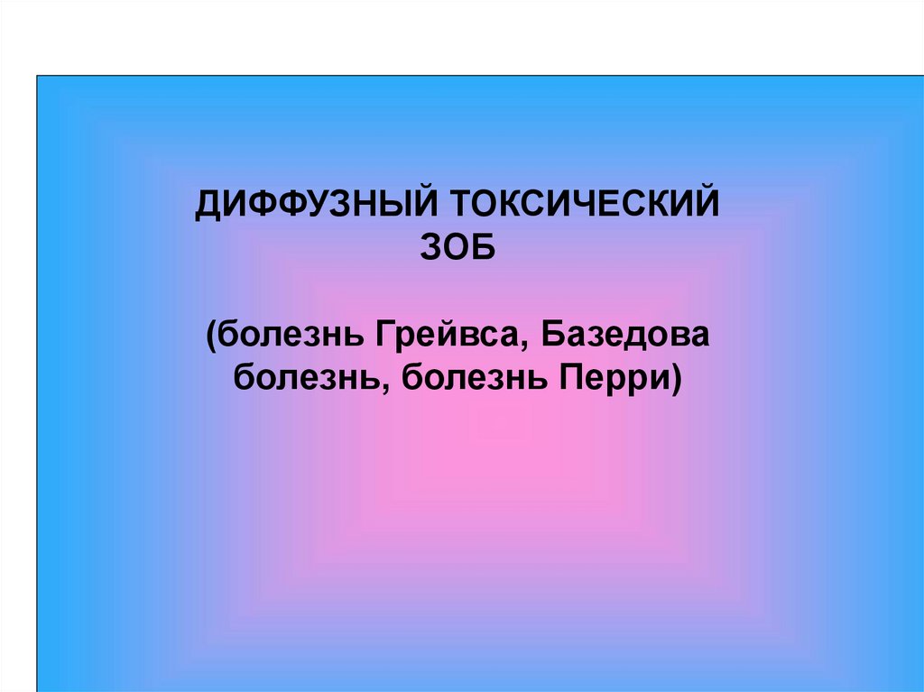 Диффузно токсический зоб презентация