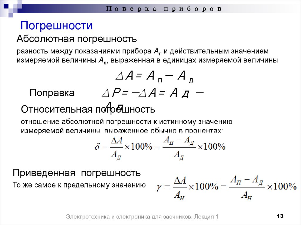 Приборная ошибка. Абсолютная погрешность формула Электротехника. Формула приведенной погрешности прибора. Как найти абсолютную погрешность. Формула абсолютной погрешности измерения прибора.