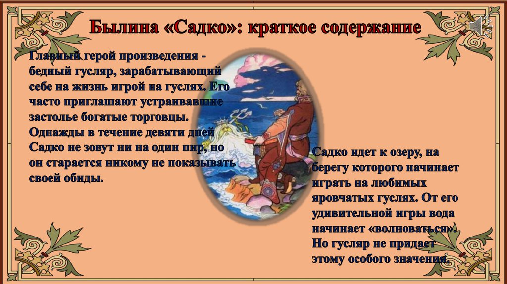 Презентация былина садко