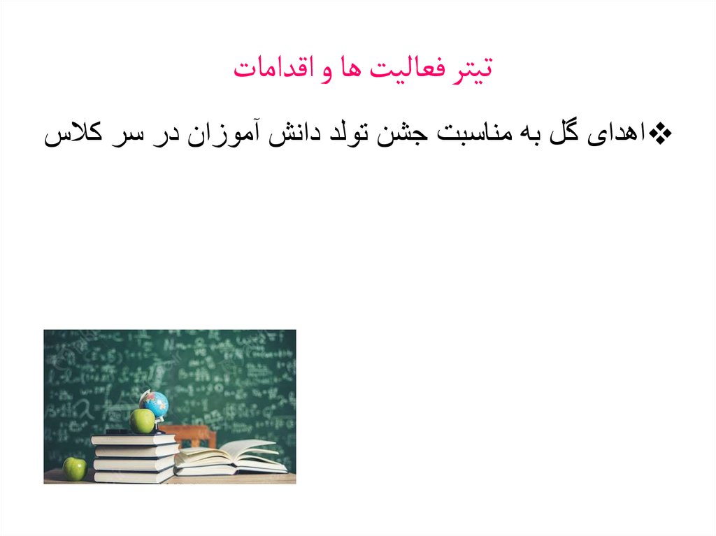 تیتر فعالیت ها و اقدامات