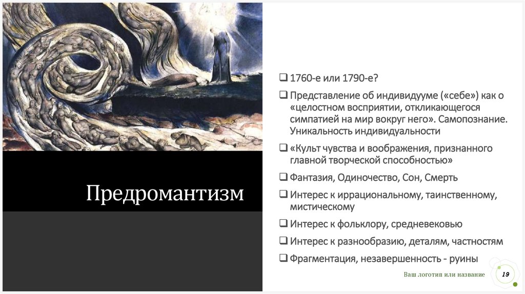 Е представление. Предромантизм в литературе. Предромантизм черты. Сентиментализм и Предромантизм. Предромантизм в философии.