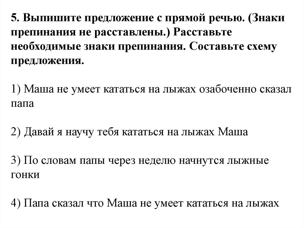 Бабушка озабоченно сказала ваня забыл надеть шапку. Выписать предложения с прямой речью. 5 Предложений с прямой речью. Выпишите предложения с прямой речью. Составьте схему предложения с прямой речью.