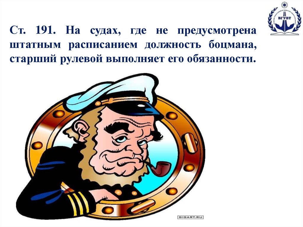 Кто такой боцман. Обязанности боцмана на судне. Боцман должность. Обязанности рулевого на судне. Обязанности старшего рулевого на судне.