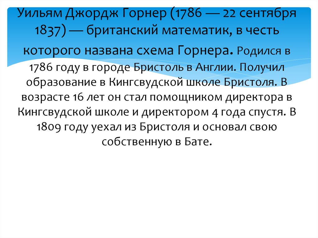 Названный в честь британского математика уильяма