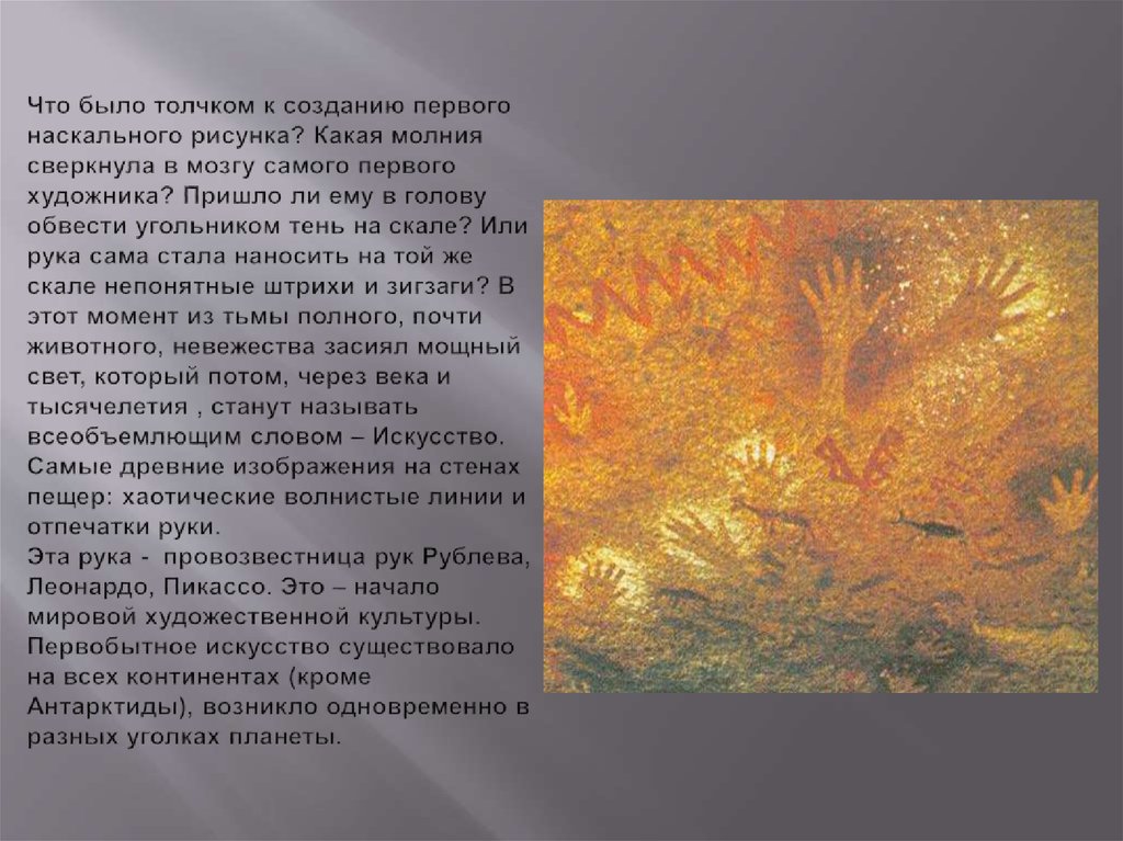 Что было толчком к созданию первого наскального рисунка? Какая молния сверкнула в мозгу самого первого художника? Пришло ли ему