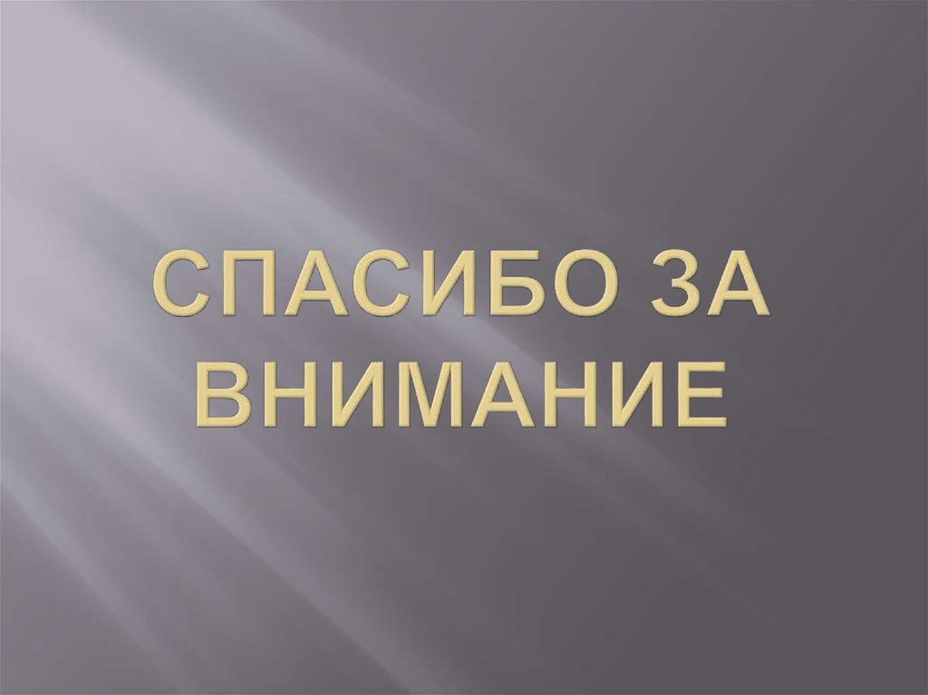 Спасибо за внимание