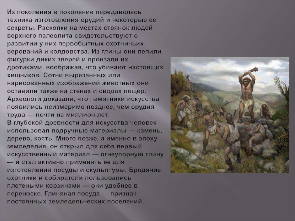 Из поколения в поколение передавалась техника изготовления орудий и некоторые ее секреты. Раскопки на местах стоянок людей