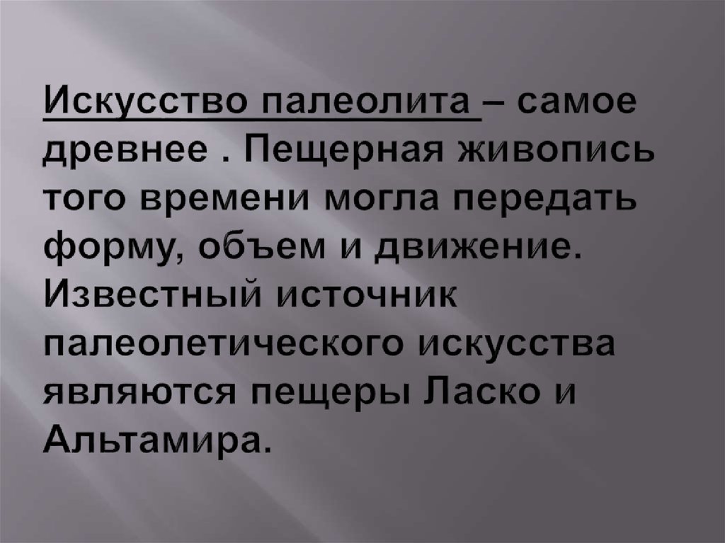 Искусство палеолита – самое древнее . Пещерная живопись того времени могла передать форму, объем и движение. Известный источник