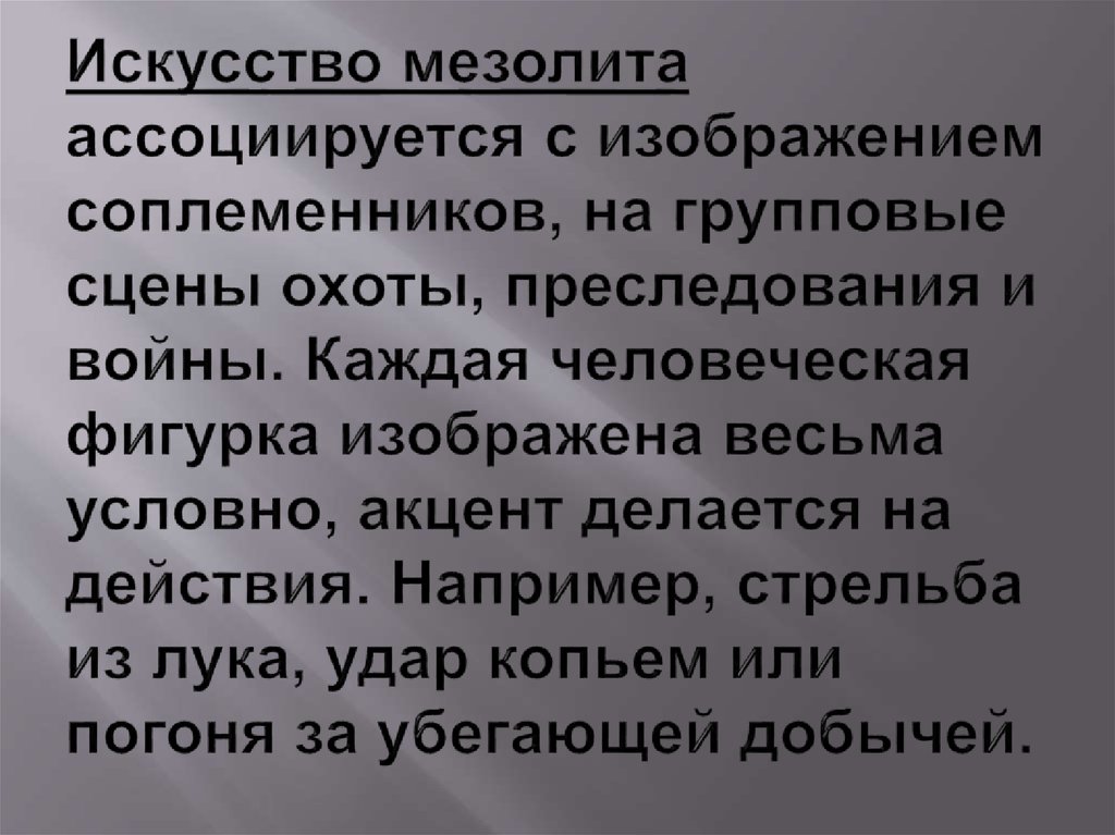 Искусство мезолита ассоциируется с изображением соплеменников, на групповые сцены охоты, преследования и войны. Каждая