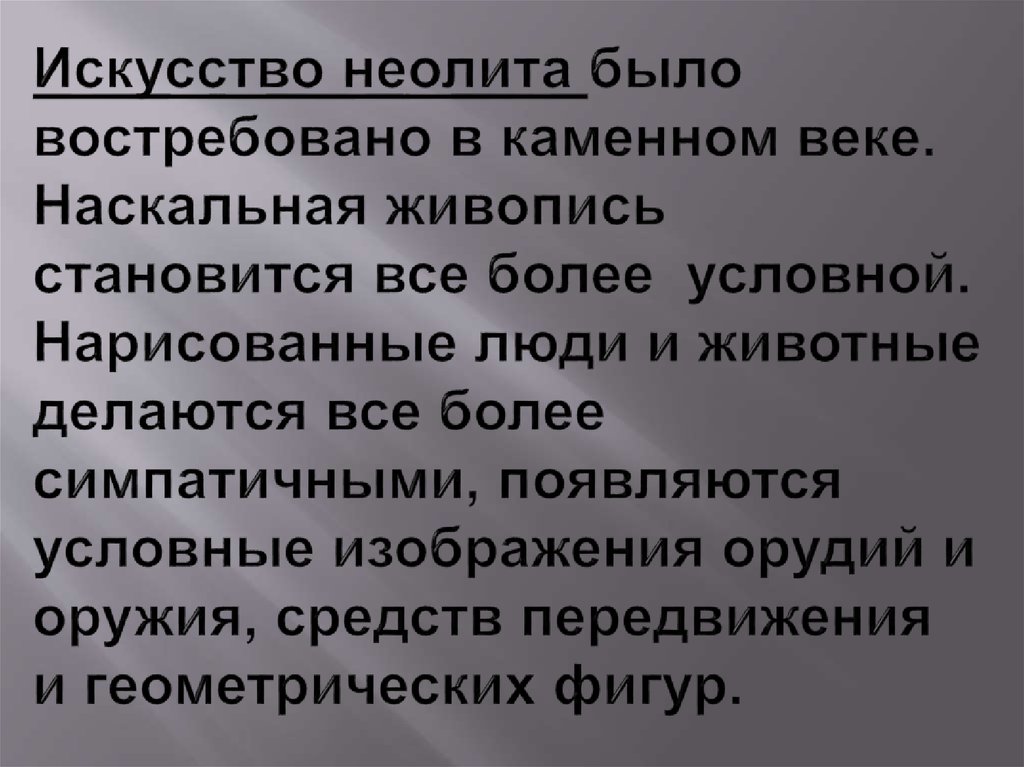 Искусство неолита было востребовано в каменном веке. Наскальная живопись становится все более условной. Нарисованные люди и
