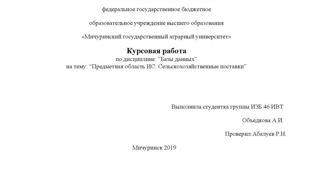 Курсовая область. Предметная область в курсовой работе это.