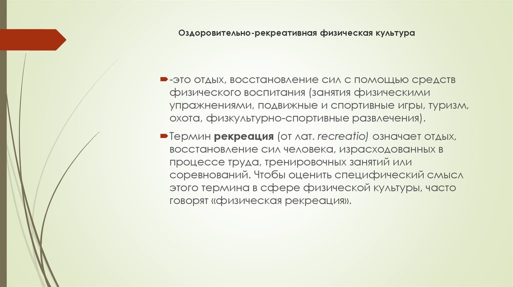 Рекреативная. Рекреативная физическая культура это. Оздоровительно-рекреативная физическая культура. Оздоровительно-рекреативная. Оздоровительно-рекреативная физическая культура представлена.