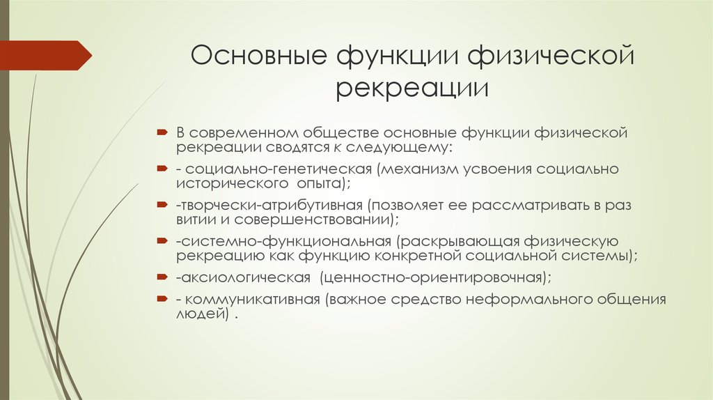 Физические функции. Функции физической рекреации. Основные функции рекреации. Общекультурные функции физической рекреации. Рекреационная функция физической культуры.