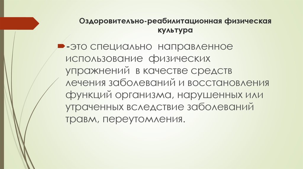 Специально направленное. Рекреативно-оздоровительные формы физической культуры. Оздоровительно-реабилитационная физическая. Оздоровительно-рекреативная и реабилитационная физическая культура. Функция оздоровительно-реабилитационной физической культуры.