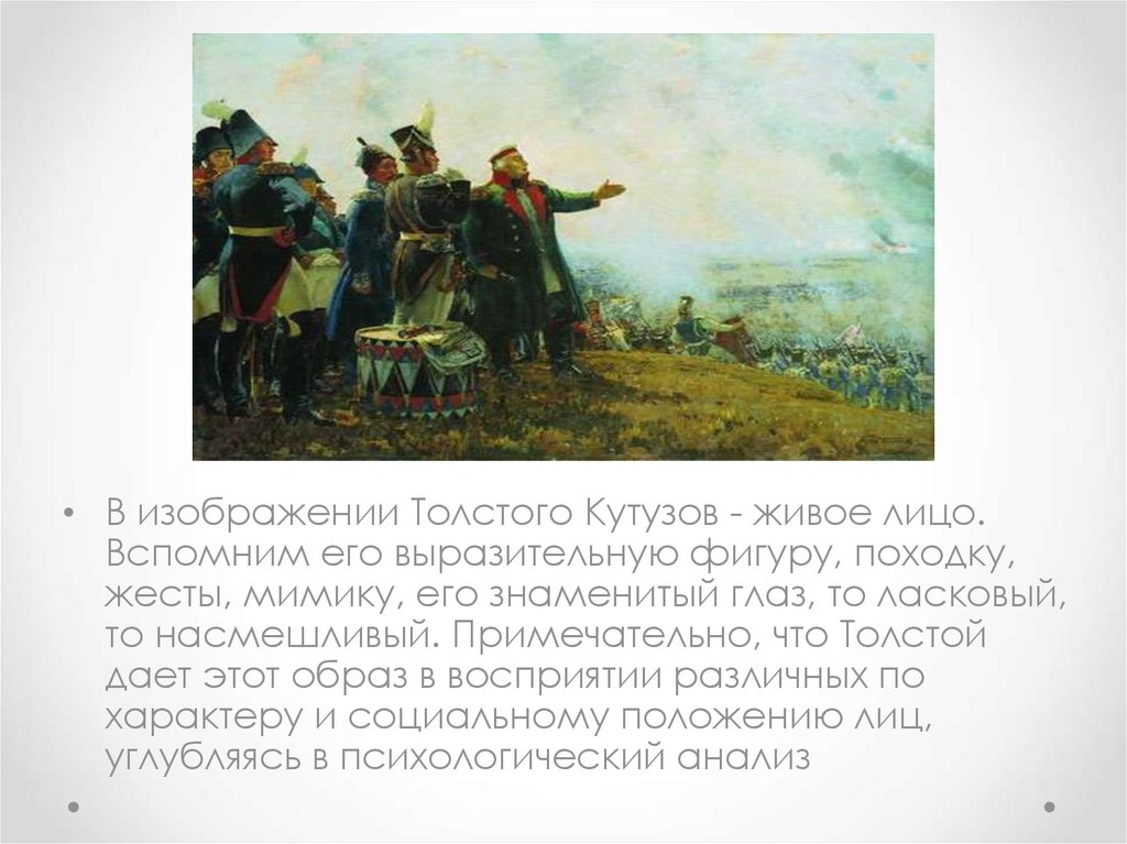 Сочинение изображение толстым войны 1812. Кутузов и Наполеон в изображении Толстого. Кутузов в войне и мире походка.