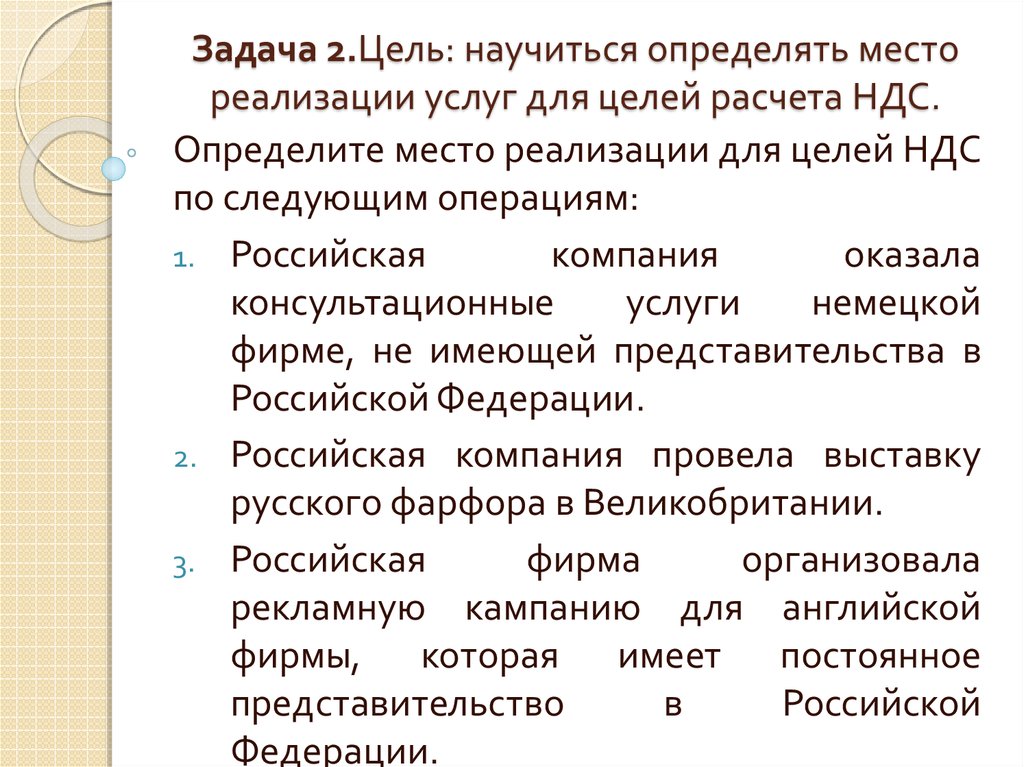 Цель расчета. Место реализации работ услуг для целей НДС. Исчисление из целей и задач. Определить место реализации для целей НДС по следующим операциям.