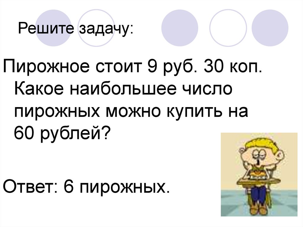 9 одинаковых пирожных стоят на 270 рублей