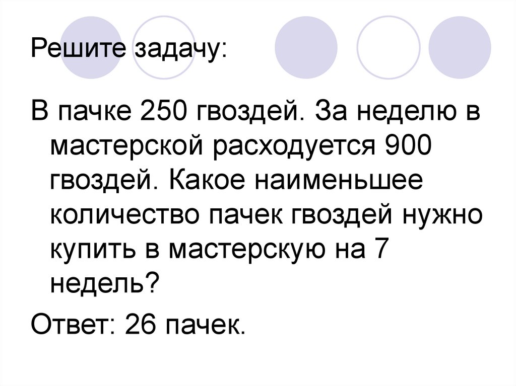 Практический считать. Какое наименьшее. В пачке 250 листов бумаги формата а4 за неделю в офисе расходуется 1100. Сколько купили гвоздей за 2021г. В пачке 250 листов бумаги формата а4 за неделю в офисе расходуется.