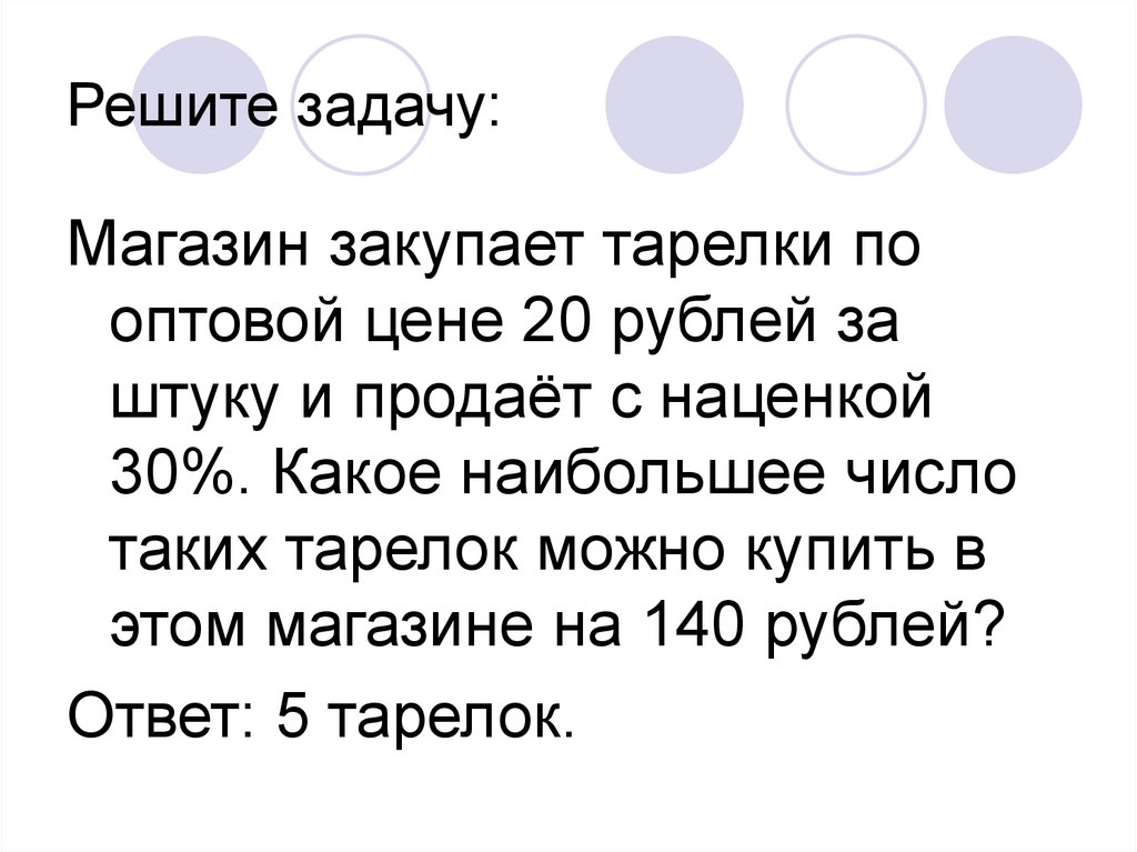 Задача в магазине. Решите задачу. Магазин закупает. Задачи на прикидку. Задачи магазин закупает. Магазин закупает тарелки по оптовой цене 110 рублей за штуку.