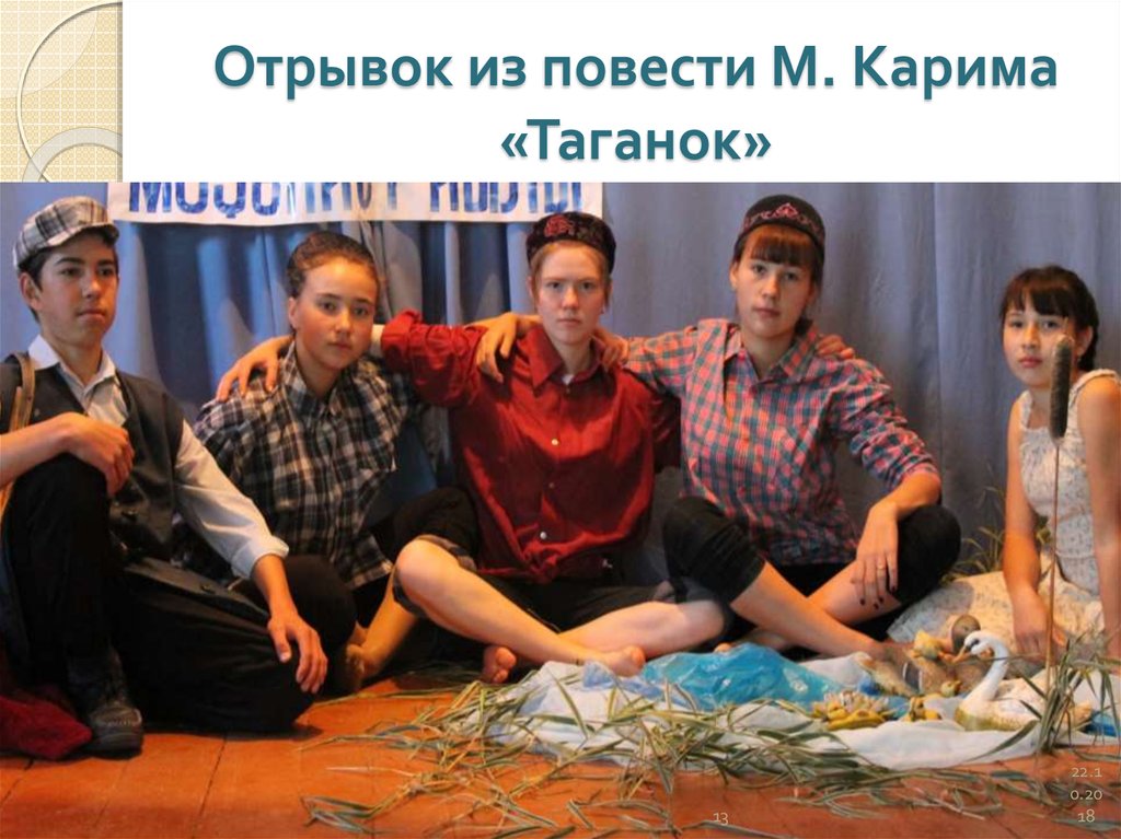 Отрывок из повести М. Карима «Таганок»