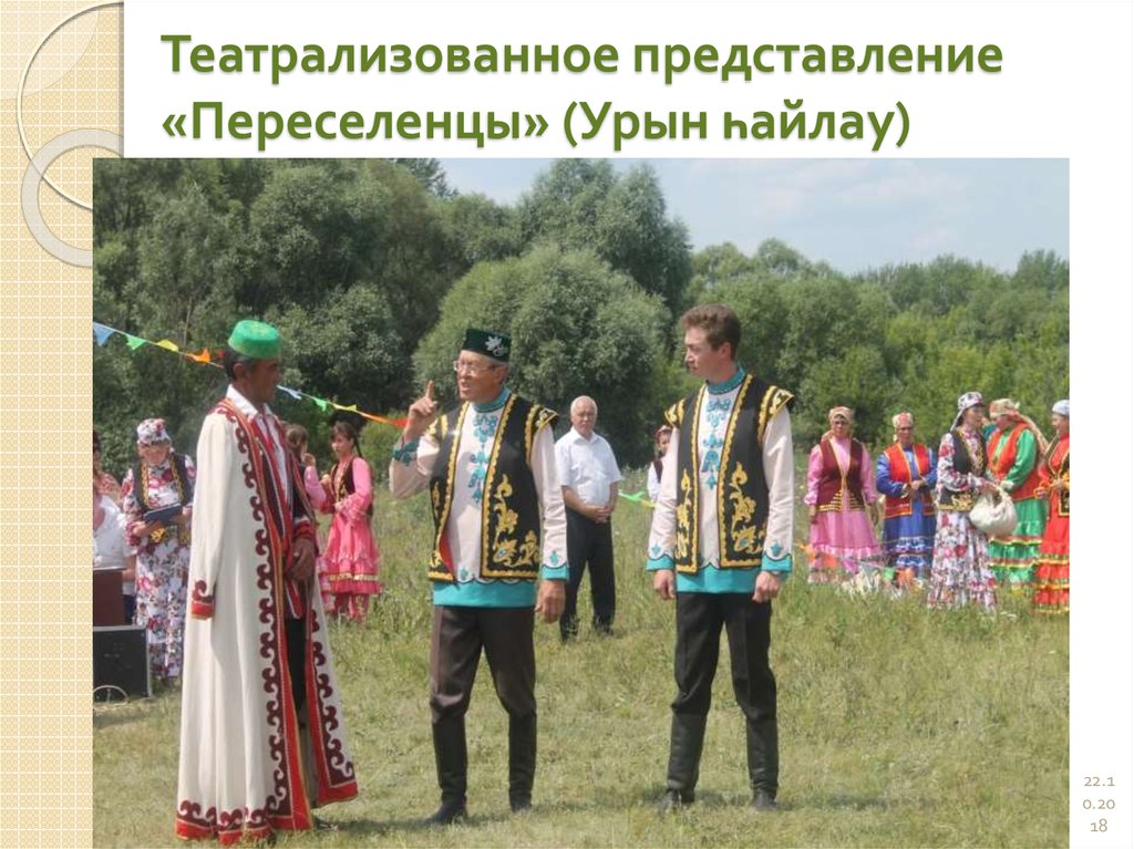 Театрализованное представление «Переселенцы» (Урын һайлау)