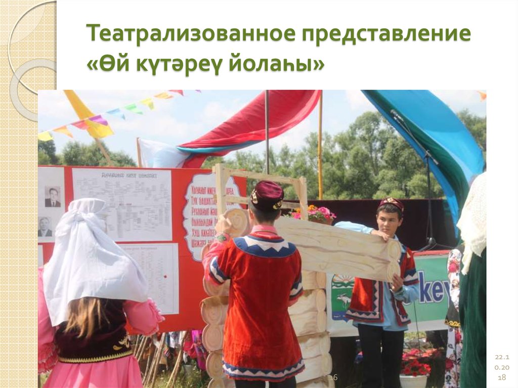 Театрализованное представление «Өй күтәреү йолаһы»