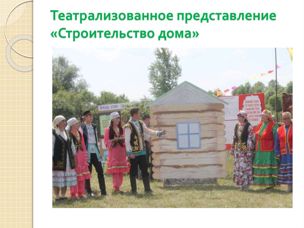 Театрализованное представление «Строительство дома»