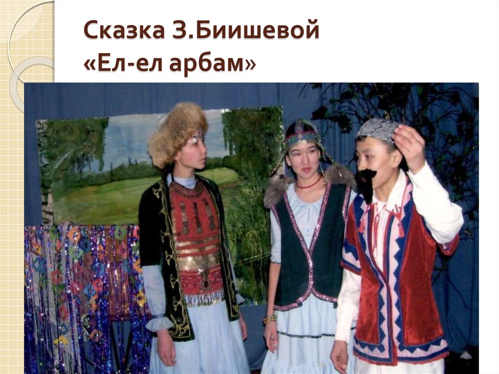 Сказка З.Биишевой «Ел-ел арбам»