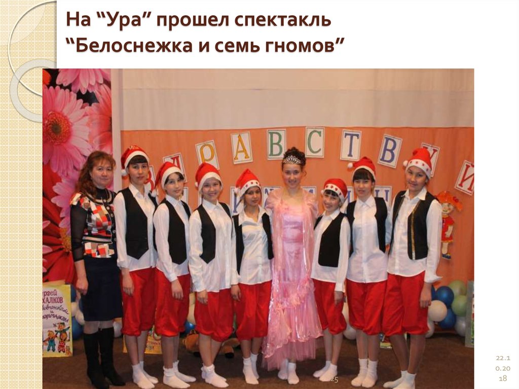 На “Ура” прошел спектакль “Белоснежка и семь гномов”