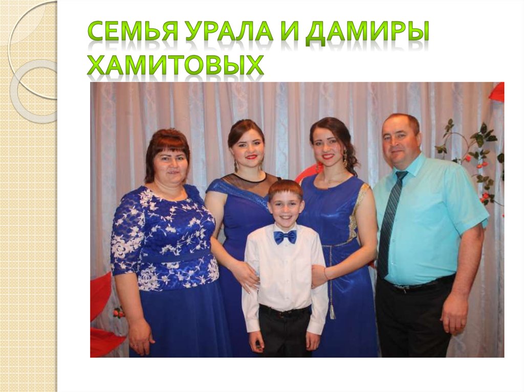 Семья Урала и Дамиры Хамитовых