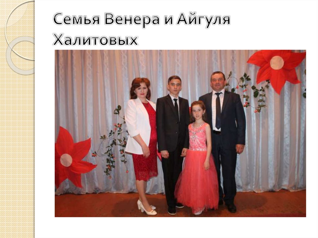 Семья Венера и Айгуля Халитовых