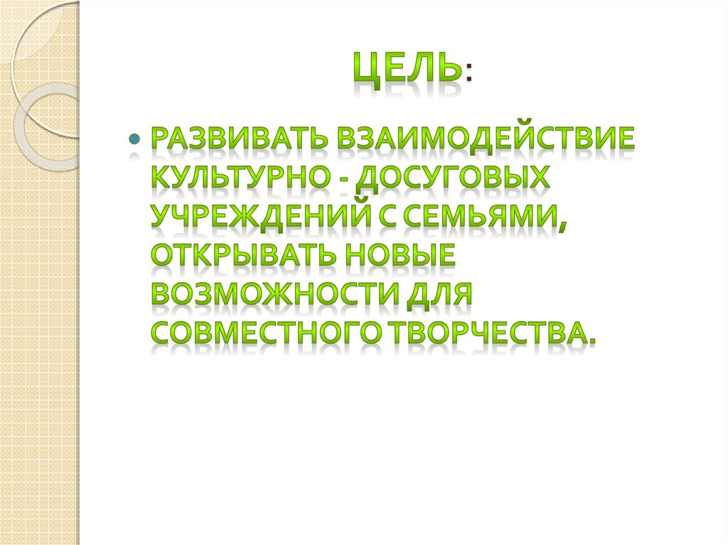 Цель: