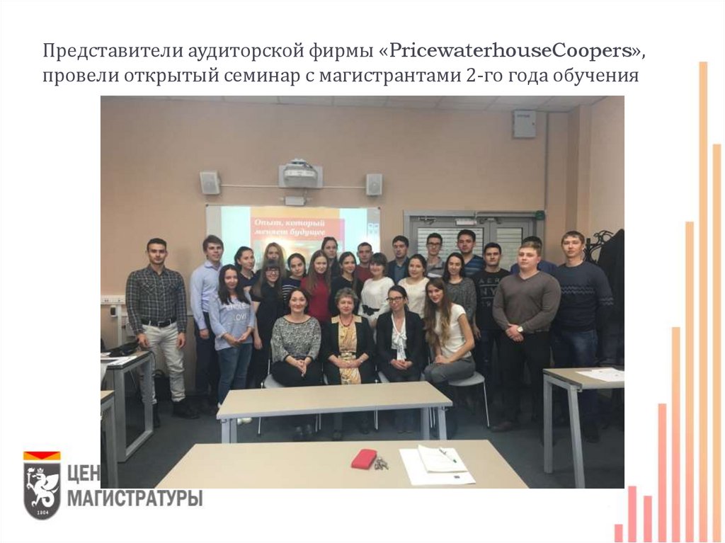 Представители аудиторской фирмы «PricewaterhouseCoopers», провели открытый семинар с магистрантами 2-го года обучения
