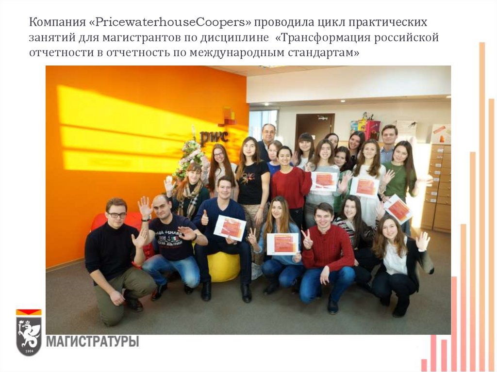 Компания «PricewaterhouseCoopers» проводила цикл практических занятий для магистрантов по дисциплине «Трансформация российской