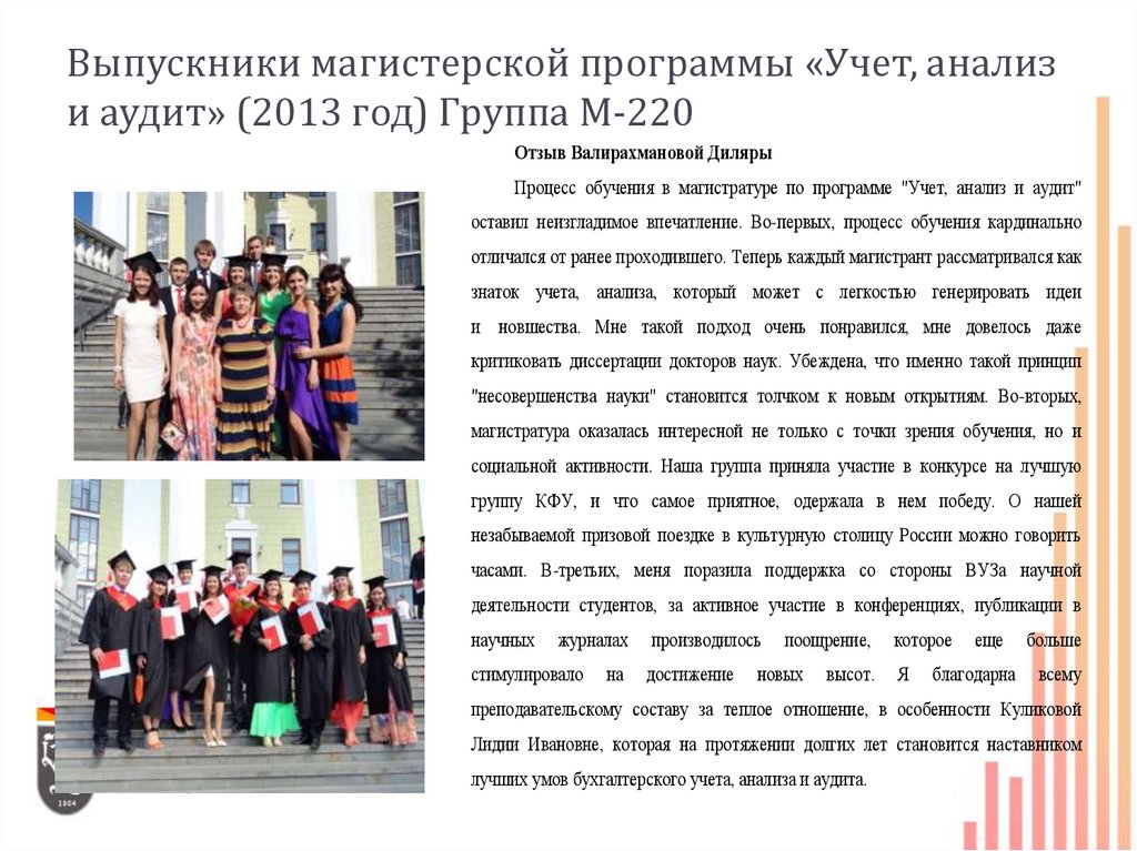 Выпускники магистерской программы «Учет, анализ и аудит» (2013 год) Группа М-220