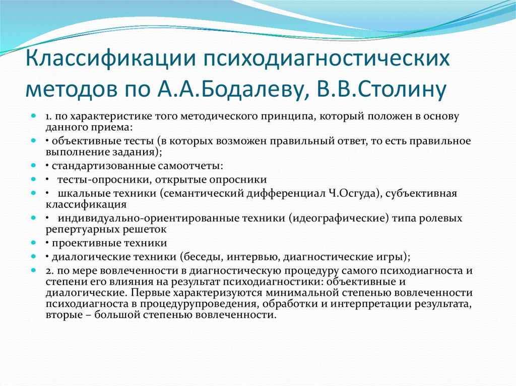 Классификации психодиагностических методов по А.А.Бодалеву, В.В.Столину