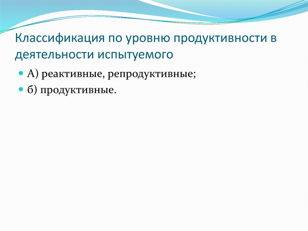 Показатель продуктивности восприятия характеризующий. Классификация по продуктивности. Классификацию методов по степени продуктивности. 5 Уровней продуктивности по Марковой. Градус продуктивности.