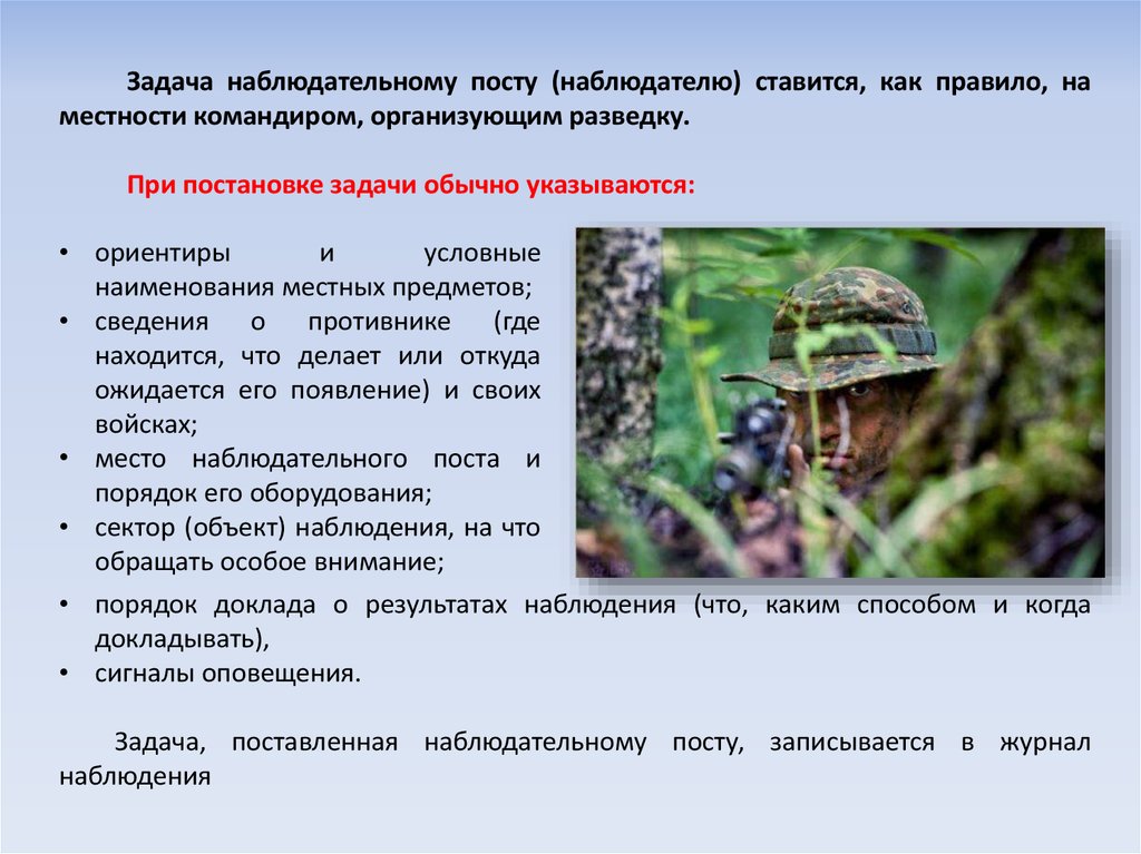 Наблюдение наблюдателя. Задачи наблюдательного поста. Журнал наблюдения наблюдательного поста. Разведывательная подготовка. Оснащение наблюдательного поста.