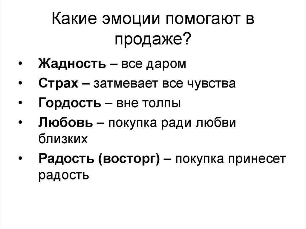 Какие эмоции помогают в продаже?