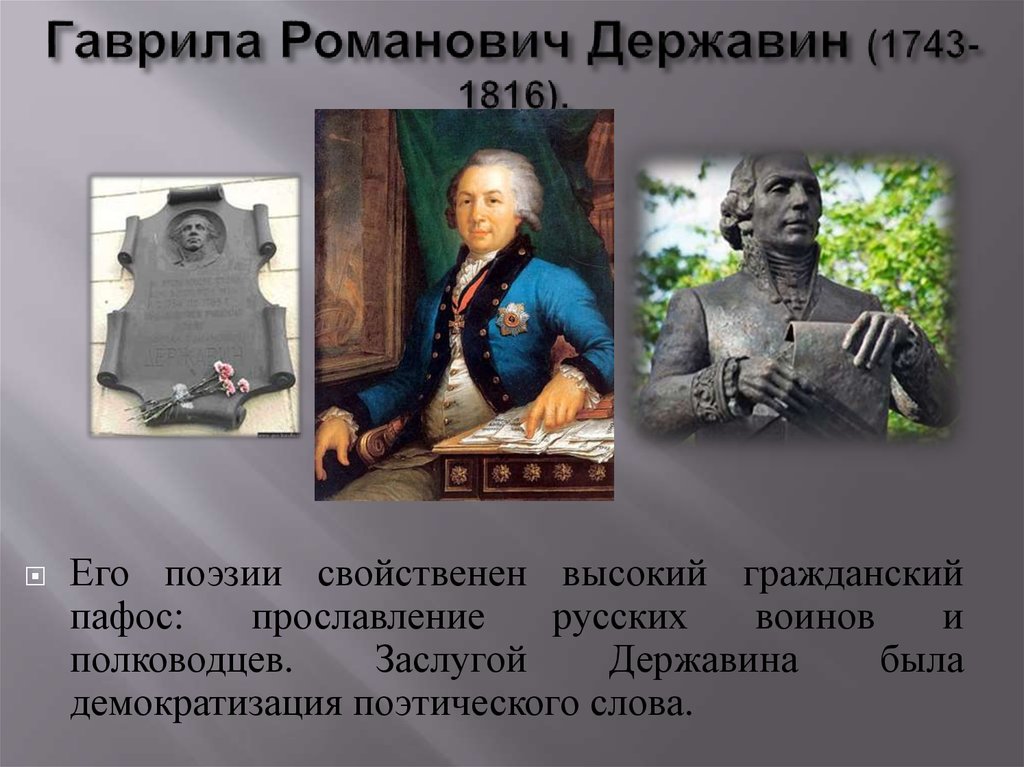 Б г державин. Гавриила Романовича Державина (1743-1816). Г. Р. Державин(1743 – 1816).