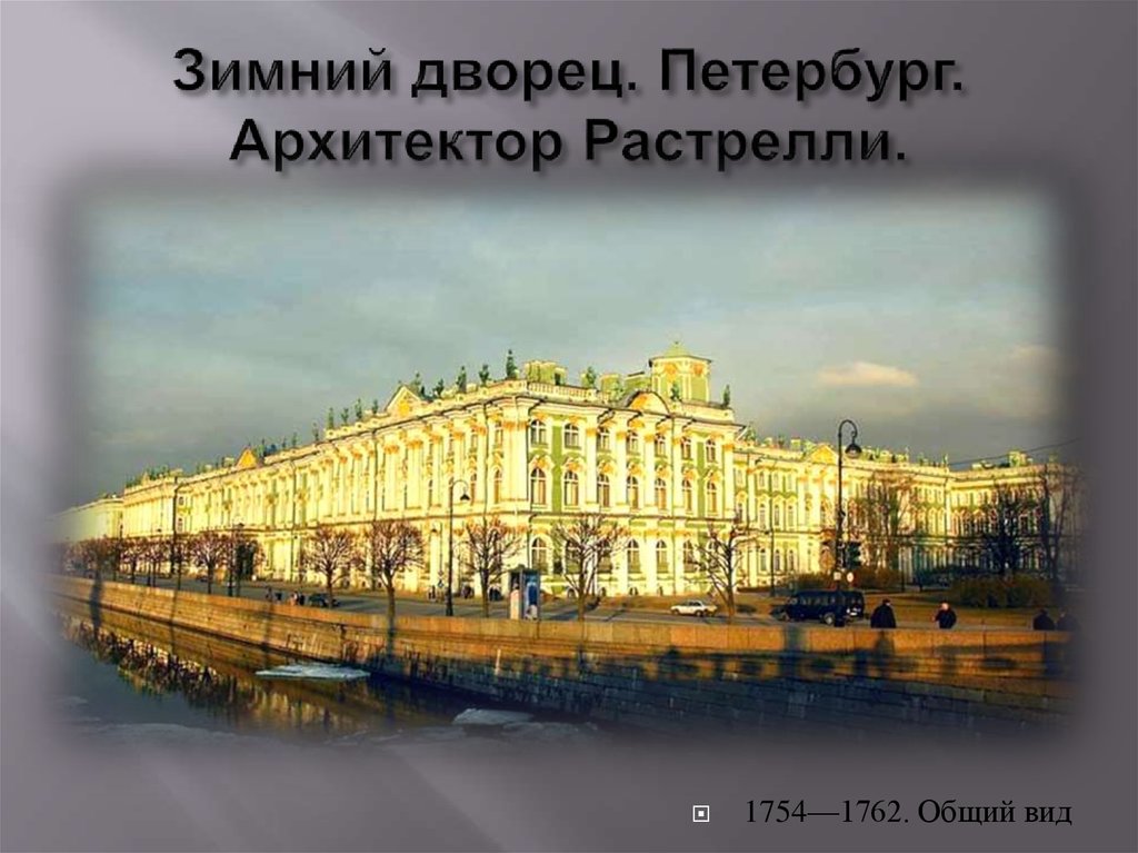 Имя архитектора автора проектов зимнего дворца в санкт