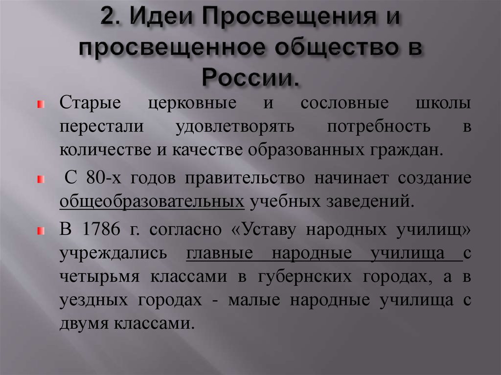 Основные идеи просвещения. Идеи Просвещения. Идеи Просвещения и просвещенное общество в России. 2 Идеи Просвещения. Идеи Просвещения и просвещенное общество в России 18 веке.