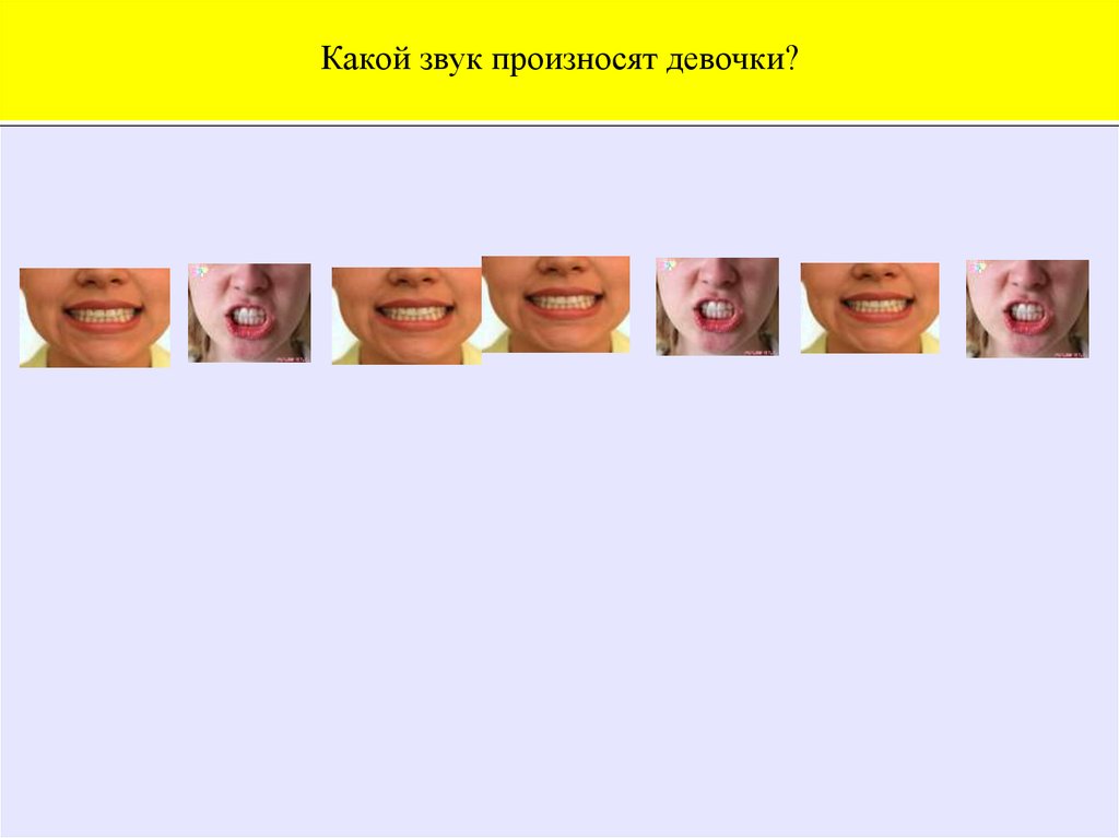 Какой звук произносят девочки?