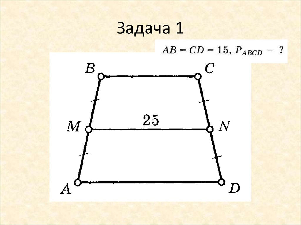 Средняя линия трапеции рисунок