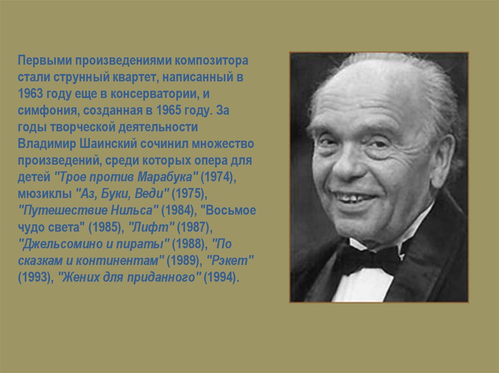 Пьеса композитора. Творческий путь Шаинского. Шаинский композитор биография. Шаинский биография. Краткая биография Шаинского.