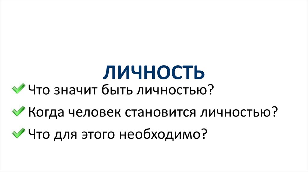 Что значит person. Что значит быть личностью. Что значит личность. Когда человек становится личностью. Что таоке личность.