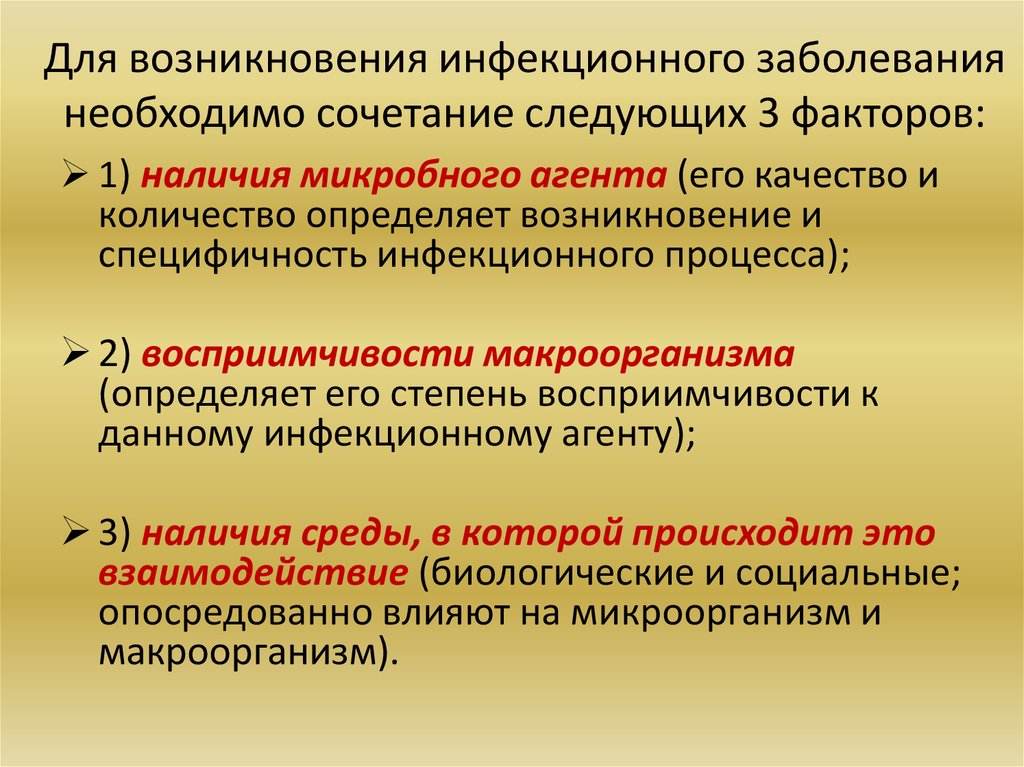 Учение об инфекционном процессе