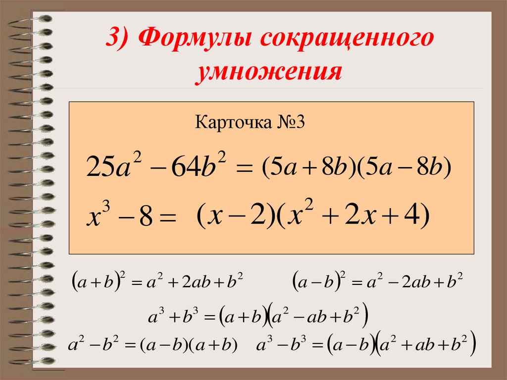 Сокращенное умножение 8 класс. Формулы сокращенного умножения карточки. Формулы сокращенного уравнения по алгебре. Формулы сокращения выражений. Упрощение выражений формулы сокращенного умножения 7 класс.